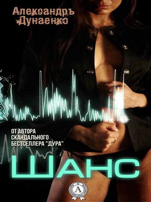 cover image of Шанс